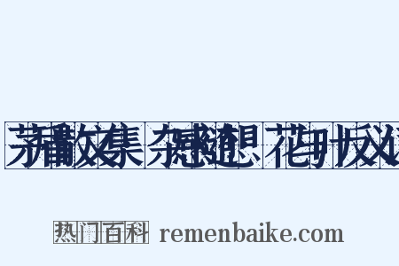 茅盾散文集·杂感随想·花与叶反义词是什么意思的图片